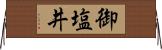 御塩井 Horizontal Wall Scroll