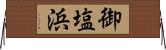 御塩浜 Horizontal Wall Scroll