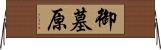 御墓原 Horizontal Wall Scroll
