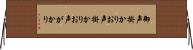 御声掛かり Horizontal Wall Scroll
