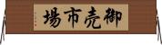 御売市場 Horizontal Wall Scroll