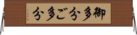 御多分 Horizontal Wall Scroll