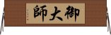 御大師 Horizontal Wall Scroll