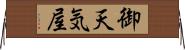 御天気屋 Horizontal Wall Scroll