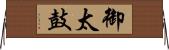 御太鼓 Horizontal Wall Scroll