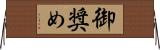 御奨め Horizontal Wall Scroll