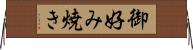 御好み焼き Horizontal Wall Scroll