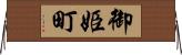 御姫町 Horizontal Wall Scroll