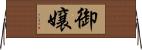 御嬢 Horizontal Wall Scroll