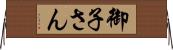 御子さん Horizontal Wall Scroll