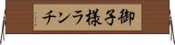 御子様ランチ Horizontal Wall Scroll