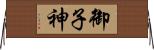 御子神 Horizontal Wall Scroll