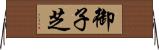 御子芝 Horizontal Wall Scroll