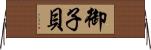 御子貝 Horizontal Wall Scroll