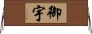 御宇 Horizontal Wall Scroll
