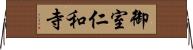 御室仁和寺 Horizontal Wall Scroll
