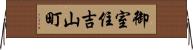 御室住吉山町 Horizontal Wall Scroll