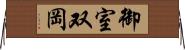 御室双岡 Horizontal Wall Scroll