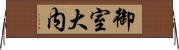御室大内 Horizontal Wall Scroll