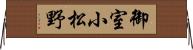 御室小松野 Horizontal Wall Scroll