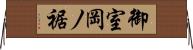 御室岡ノ裾 Horizontal Wall Scroll