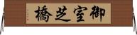 御室芝橋 Horizontal Wall Scroll