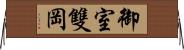 御室雙岡 Horizontal Wall Scroll