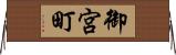 御宮町 Horizontal Wall Scroll