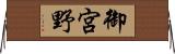 御宮野 Horizontal Wall Scroll