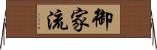 御家流 Horizontal Wall Scroll