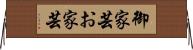 御家芸 Horizontal Wall Scroll