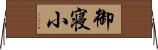 御寝小 Horizontal Wall Scroll
