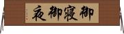 御寝 Horizontal Wall Scroll