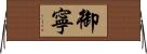 御寧 Horizontal Wall Scroll