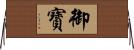 御寶 Horizontal Wall Scroll