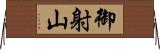 御射山 Horizontal Wall Scroll