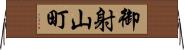 御射山町 Horizontal Wall Scroll