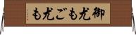 御尤も Horizontal Wall Scroll