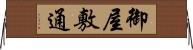御屋敷通 Horizontal Wall Scroll