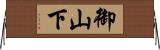 御山下 Horizontal Wall Scroll