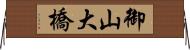 御山大橋 Horizontal Wall Scroll