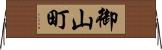 御山町 Horizontal Wall Scroll