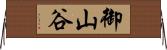 御山谷 Horizontal Wall Scroll