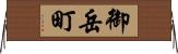 御岳町 Horizontal Wall Scroll