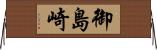 御島崎 Horizontal Wall Scroll