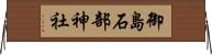 御島石部神社 Horizontal Wall Scroll