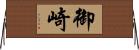 御崎 Horizontal Wall Scroll