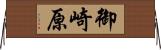 御崎原 Horizontal Wall Scroll