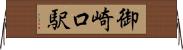 御崎口駅 Horizontal Wall Scroll