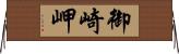 御崎岬 Horizontal Wall Scroll